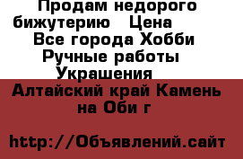 Продам недорого бижутерию › Цена ­ 300 - Все города Хобби. Ручные работы » Украшения   . Алтайский край,Камень-на-Оби г.